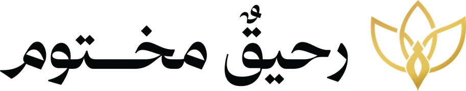 رحيق مختوم